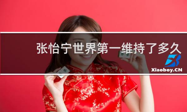 张怡宁世界第一维持了多久