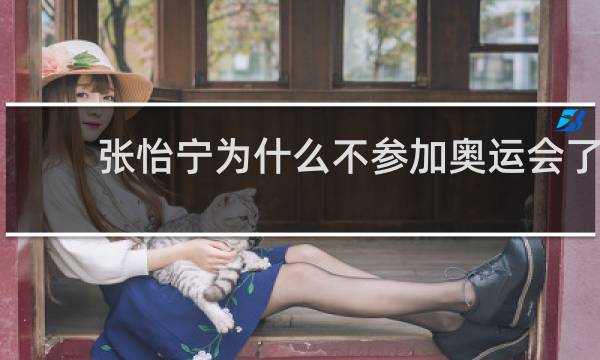 张怡宁为什么不参加奥运会了