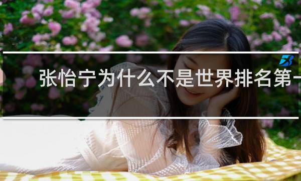张怡宁为什么不是世界排名第一
