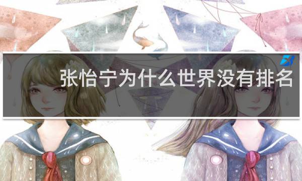 张怡宁为什么世界没有排名