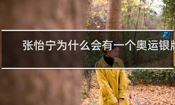 张怡宁为什么会有一个奥运银牌