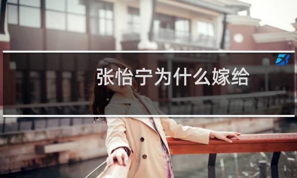 张怡宁为什么嫁给