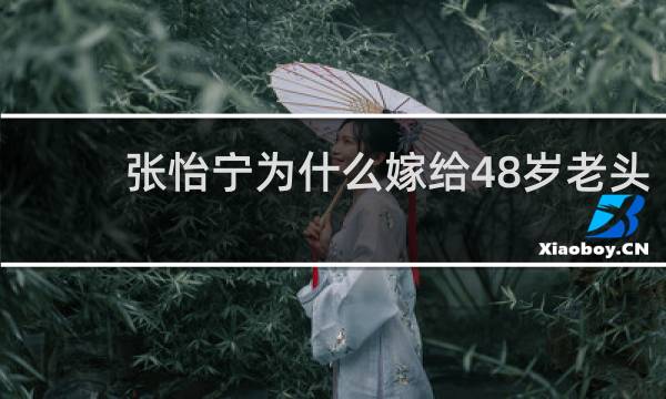 张怡宁为什么嫁给48岁老头
