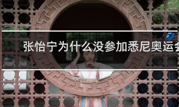 张怡宁为什么没参加悉尼奥运会