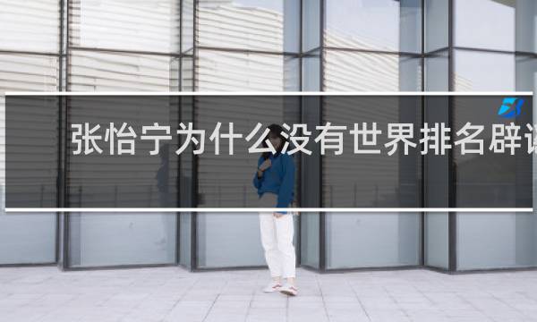 张怡宁为什么没有世界排名辟谣