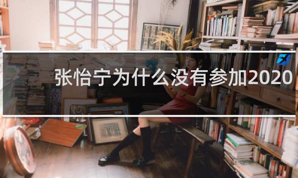 张怡宁为什么没有参加2020奥运会