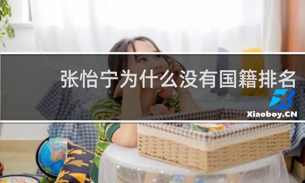 张怡宁为什么没有国籍排名