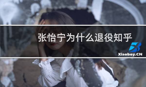 张怡宁为什么退役知乎