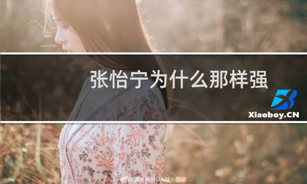 张怡宁为什么那样强