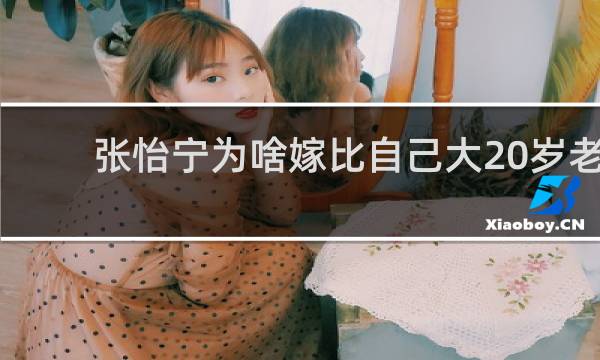 张怡宁为啥嫁比自己大20岁老公徐宁简介