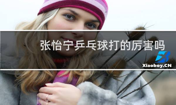 张怡宁乒乓球打的厉害吗