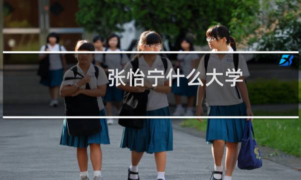 张怡宁什么大学