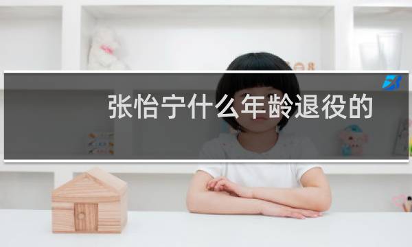 张怡宁什么年龄退役的