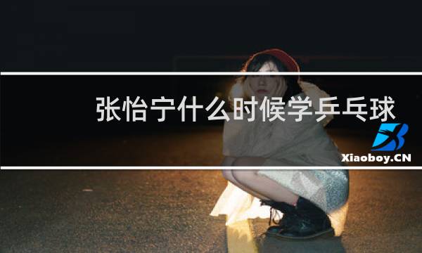 张怡宁什么时候学乒乓球