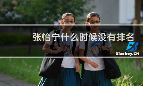 张怡宁什么时候没有排名