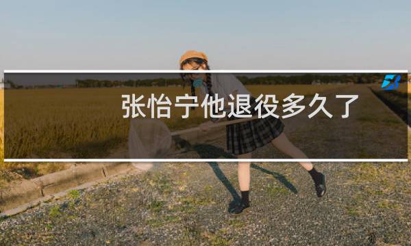 张怡宁他退役多久了