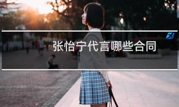 张怡宁代言哪些合同