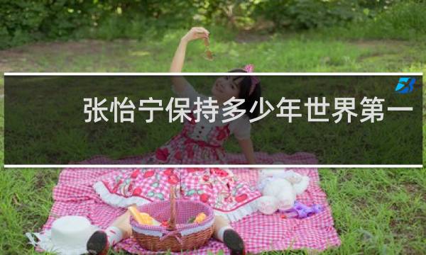张怡宁保持多少年世界第一