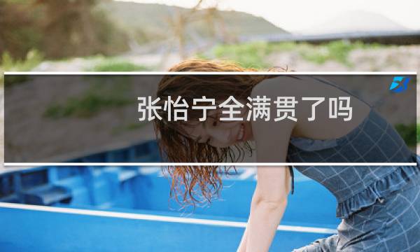 张怡宁全满贯了吗