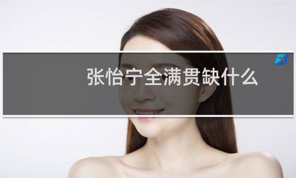 张怡宁全满贯缺什么