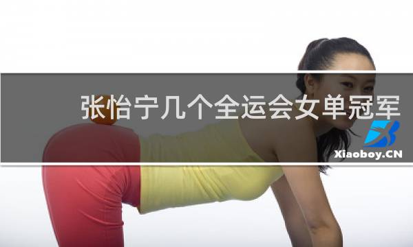 张怡宁几个全运会女单冠军