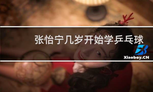 张怡宁几岁开始学乒乓球