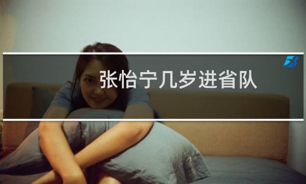 张怡宁几岁进省队