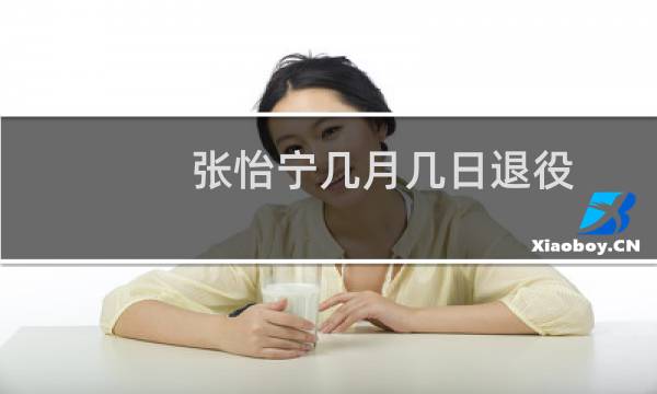 张怡宁几月几日退役