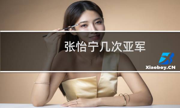 张怡宁几次亚军