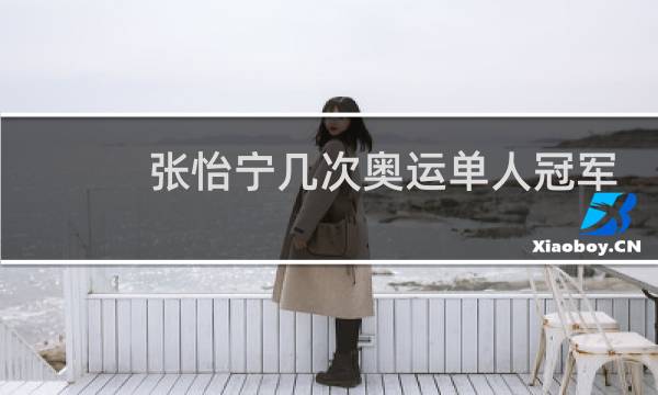 张怡宁几次奥运单人冠军