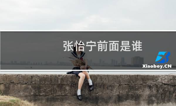 张怡宁前面是谁