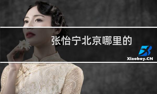 张怡宁北京哪里的