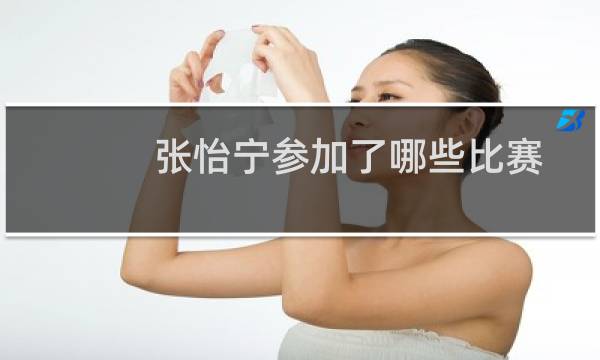 张怡宁参加了哪些比赛