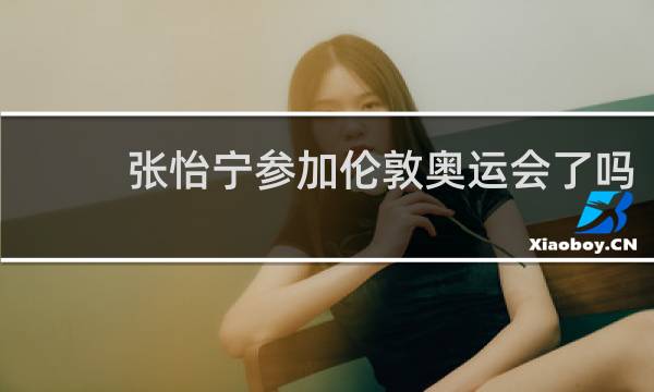 张怡宁参加伦敦奥运会了吗