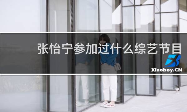 张怡宁参加过什么综艺节目