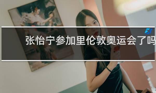 张怡宁参加里伦敦奥运会了吗