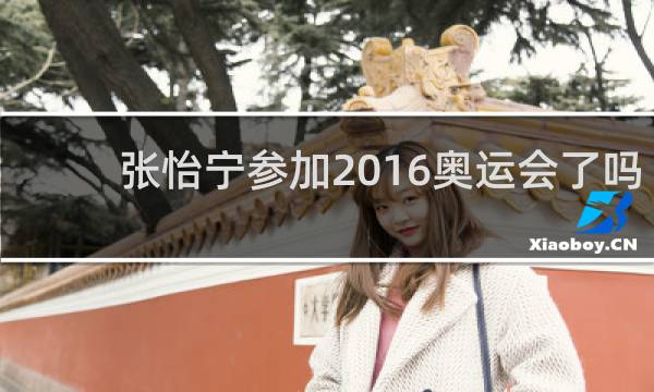 张怡宁参加2016奥运会了吗