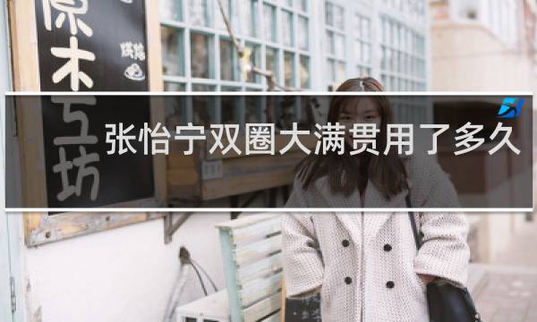 张怡宁双圈大满贯用了多久