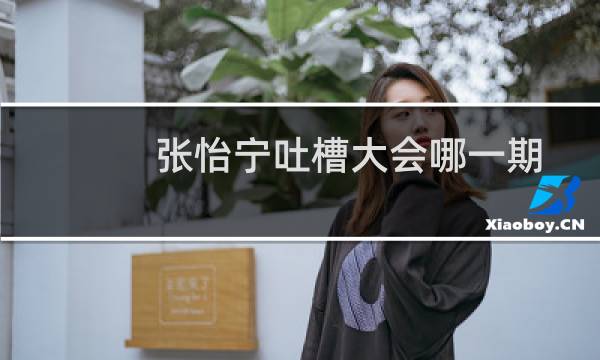 张怡宁吐槽大会哪一期