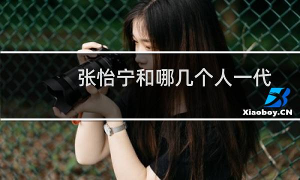 张怡宁和哪几个人一代
