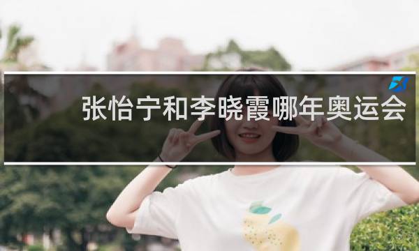 张怡宁和李晓霞哪年奥运会