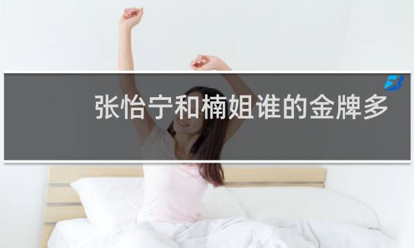 张怡宁和楠姐谁的金牌多