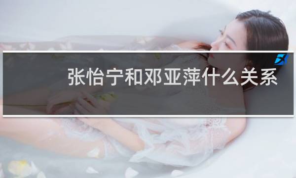 张怡宁和邓亚萍什么关系