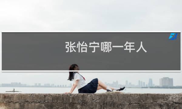 张怡宁哪一年人