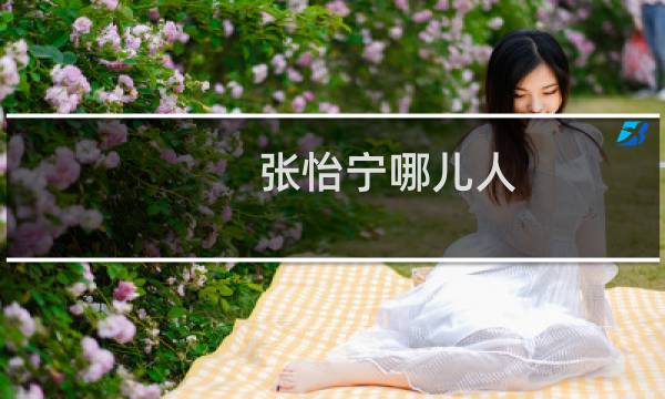 张怡宁哪儿人