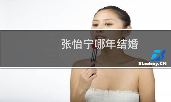 张怡宁哪年结婚