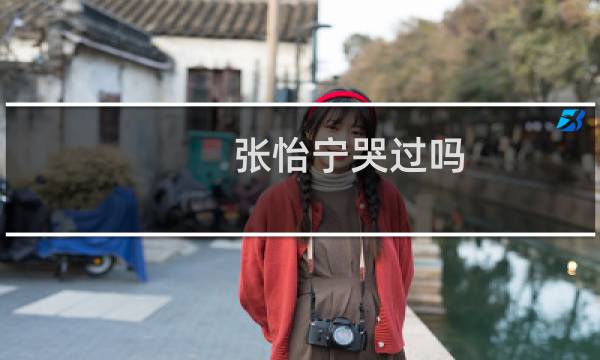 张怡宁哭过吗