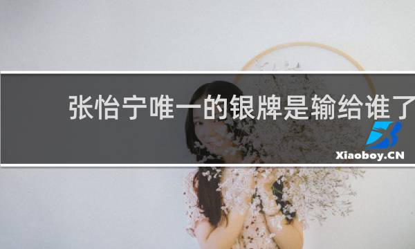 张怡宁唯一的银牌是输给谁了