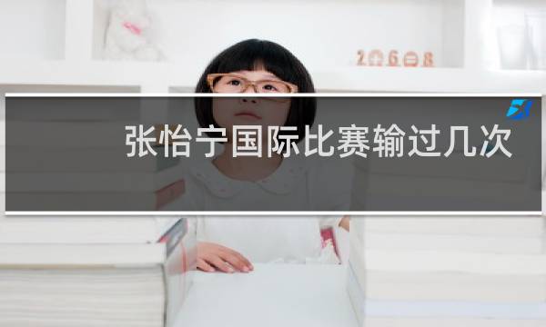 张怡宁国际比赛输过几次