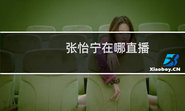 张怡宁在哪直播
